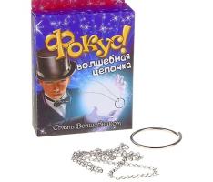 Фокус Кольцо и цепочка